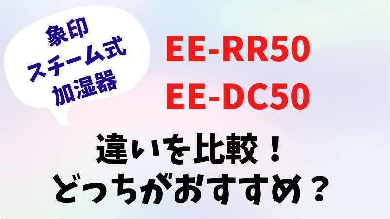 EE-RR50とEE-DC50の違いを比較！どっちがおすすめ？象印スチーム式加湿器